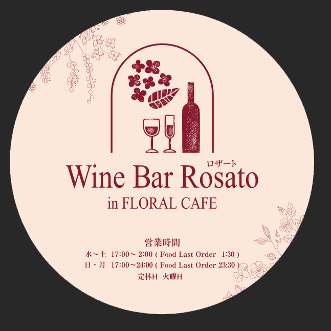 Wine Bar Rosato in floralcafeの店内・料理の写真 3枚目
