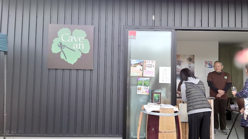 Cave anワイナリーの店内・料理の写真 2枚目