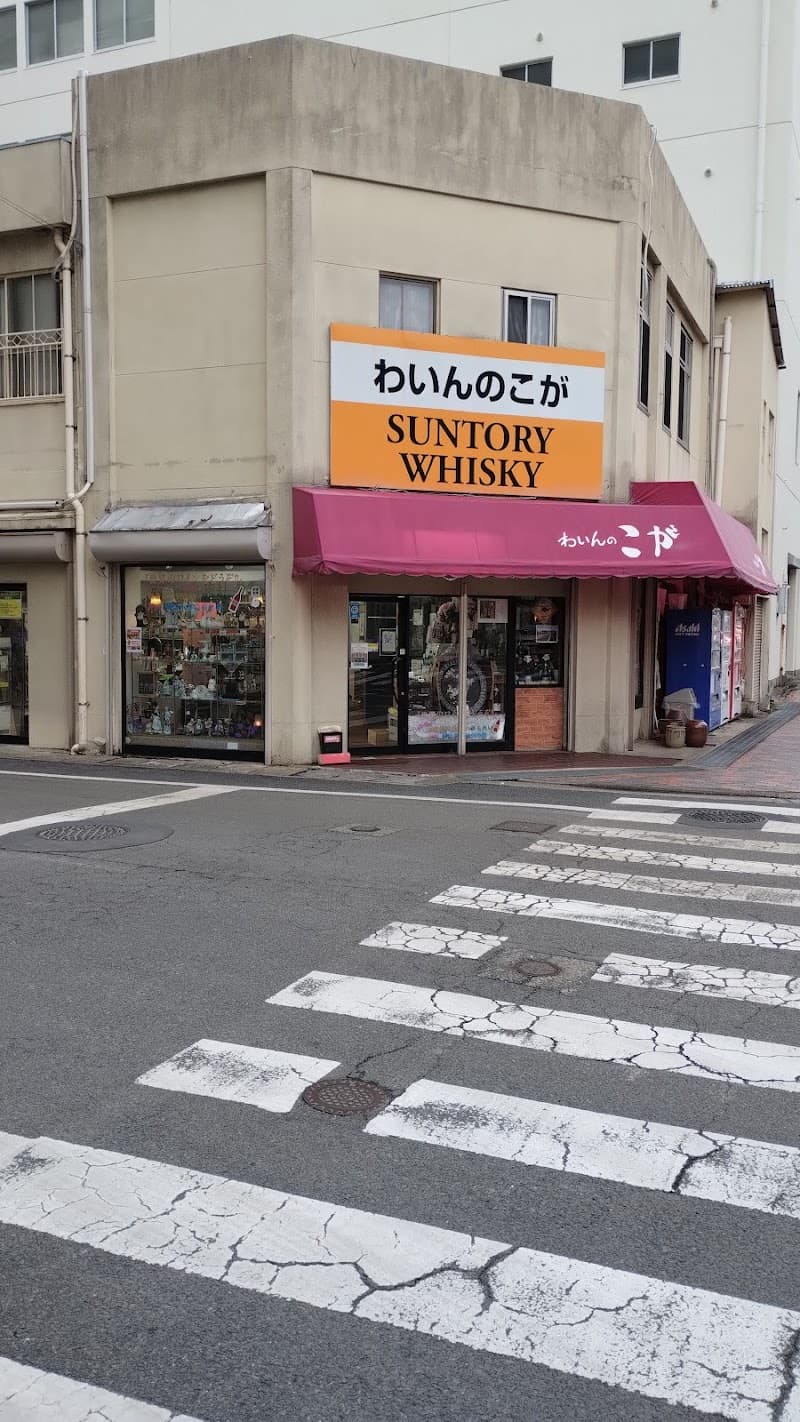 わいんのこが