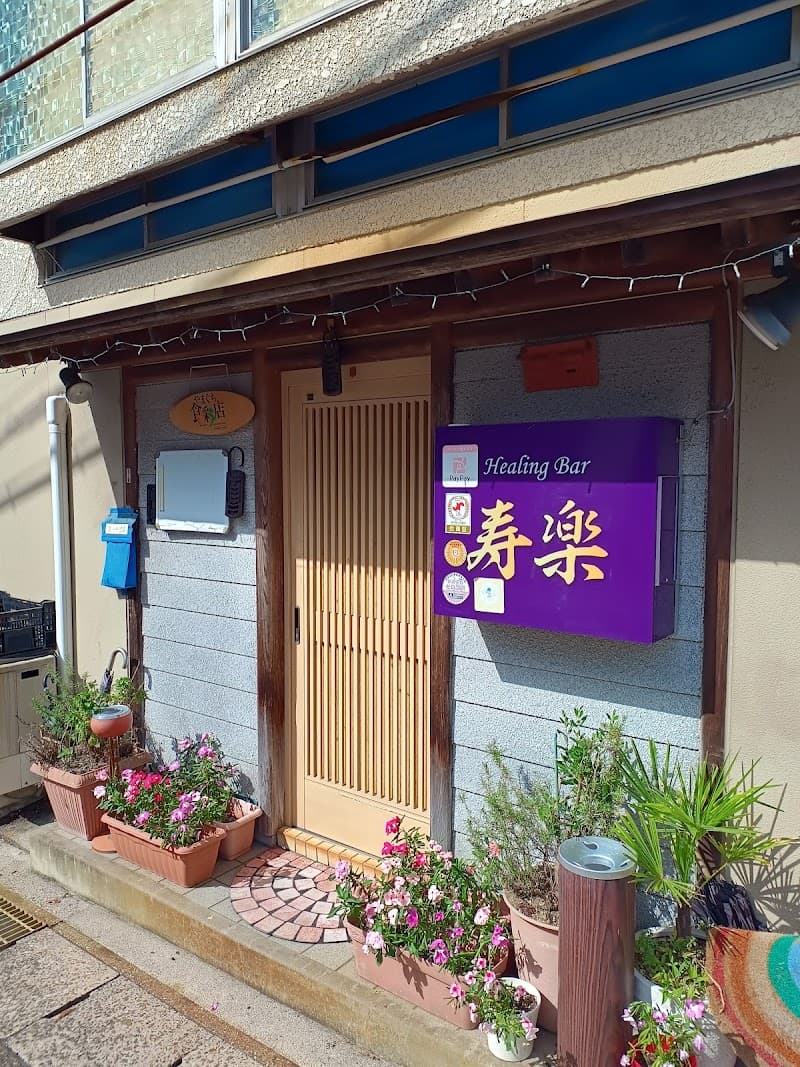 HearingBar 寿楽の店内・料理の写真 3枚目