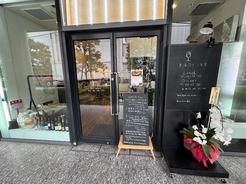 豊海ワイン食堂