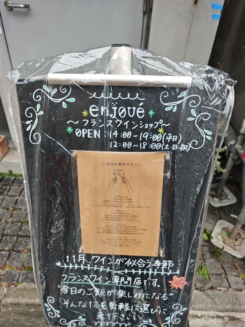 wine showroom enjoué アンジュエの店内・料理の写真 3枚目