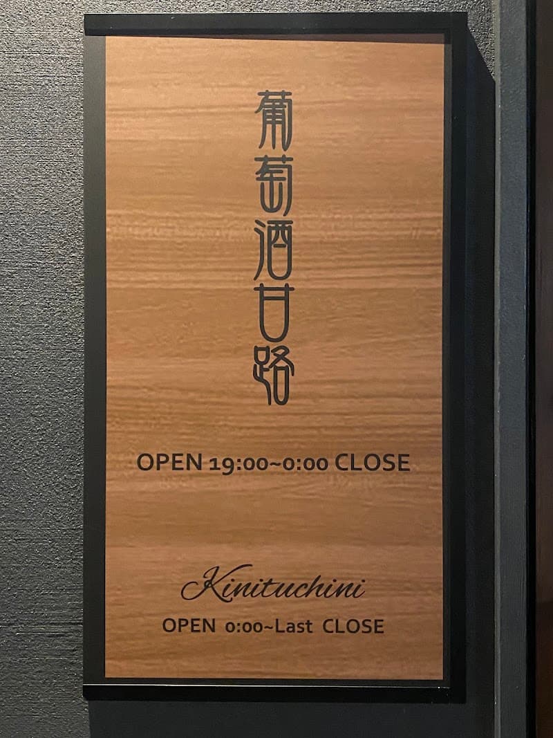 葡萄酒甘路(ブドウシュカンロ)の店内・料理の写真 3枚目