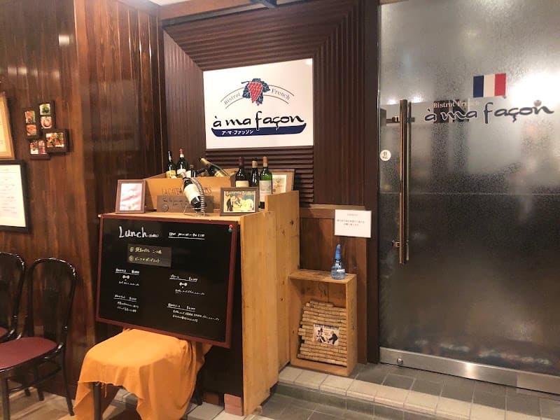 ビストロフレンチ・ア・マ・ファッソン