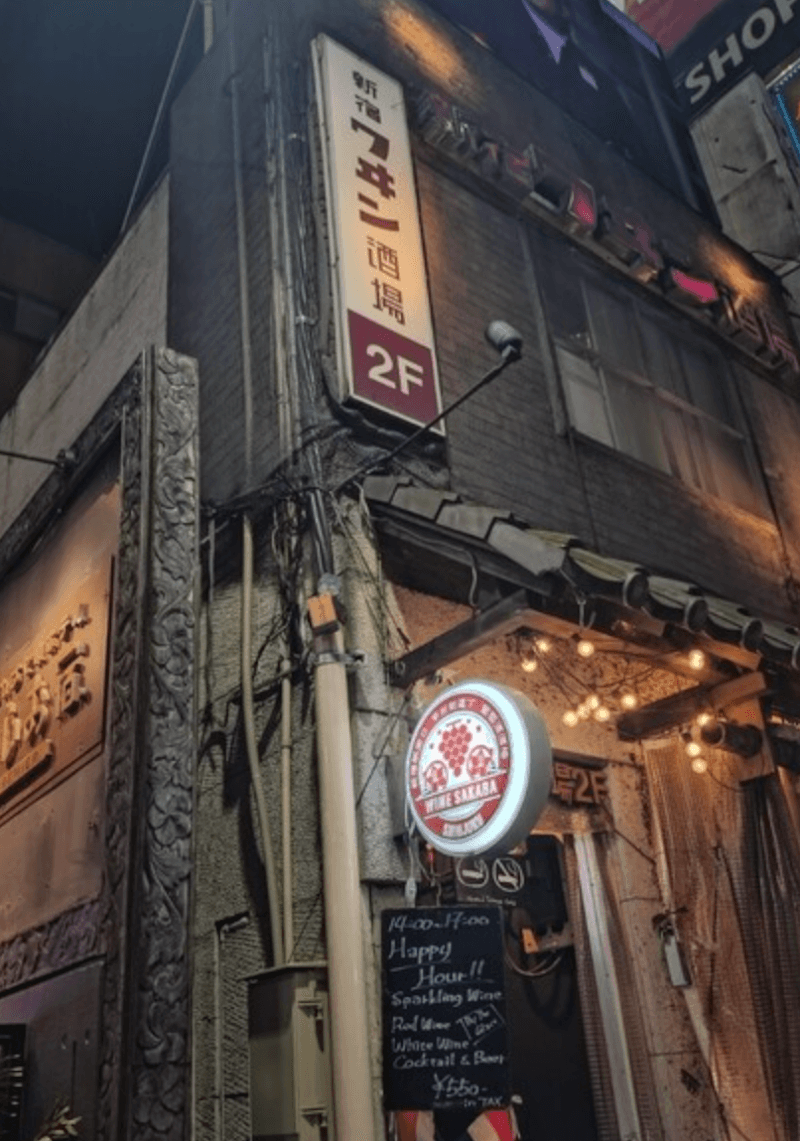 新宿ワヰン酒場