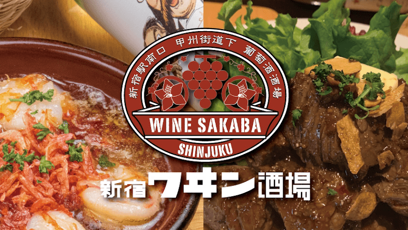 新宿ワヰン酒場の店内・料理の写真 2枚目