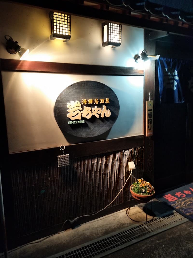 海鮮居酒屋 岩ちゃんの店内・料理の写真 3枚目