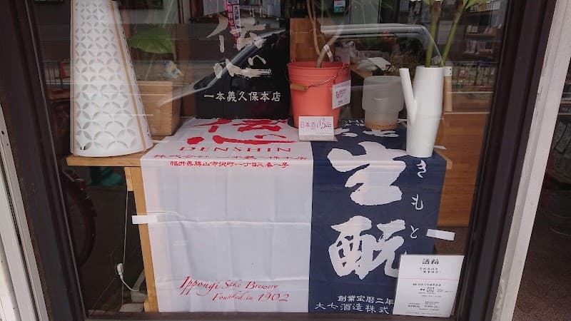 ワインショップ カワムラ Japonese Barの店内・料理の写真 3枚目