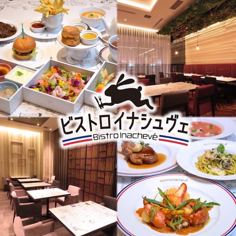 ビストロイナシュヴェの店内・料理の写真 2枚目