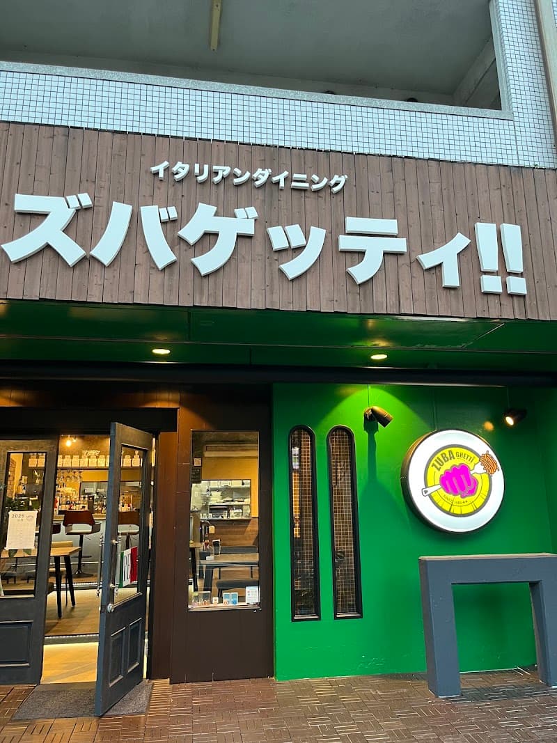 イタリアンダイニング ズバゲッティ