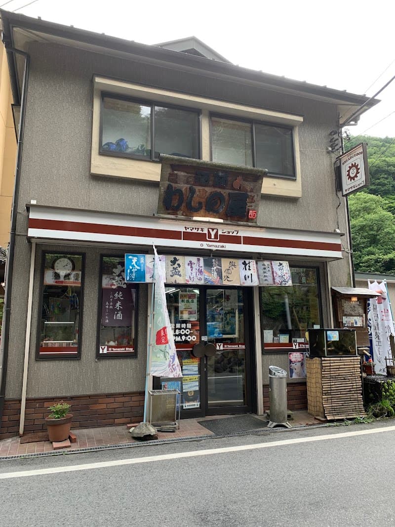 ヤマザキショップわしの屋酒店