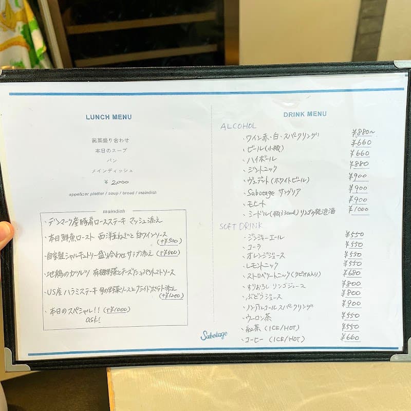 Sabotage Bistro 北八ビルの店内・料理の写真 3枚目