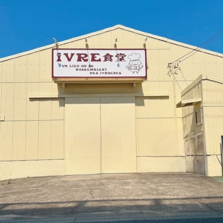iVRE食堂