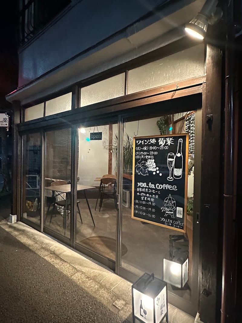 ワイン処 葡楽の店内・料理の写真 3枚目