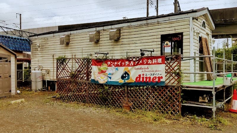 エースダイナー