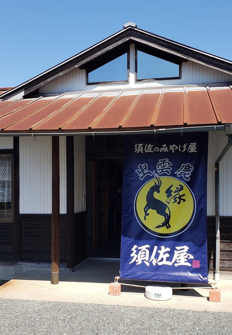 出雲ジビエ工房＆里山キッチン須佐屋の店内・料理の写真 1枚目