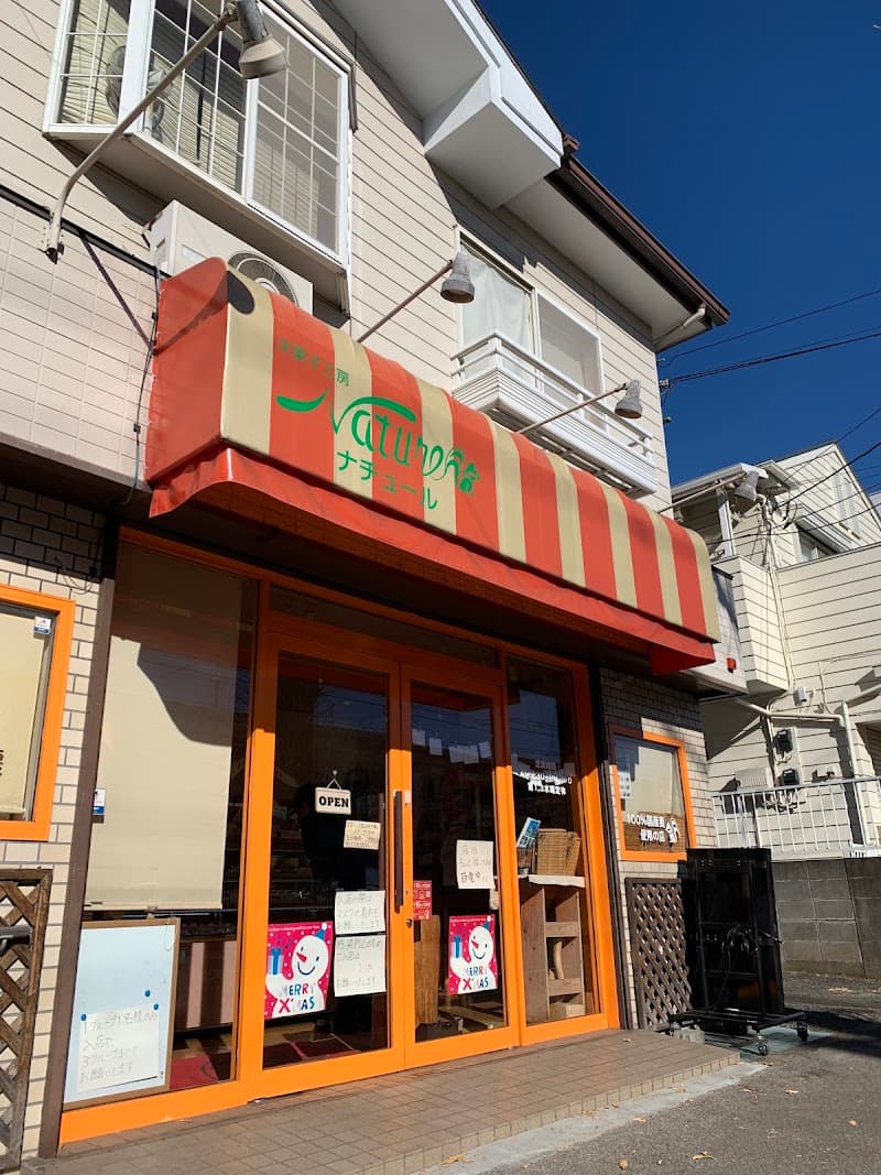 ナチュール洋菓子工房