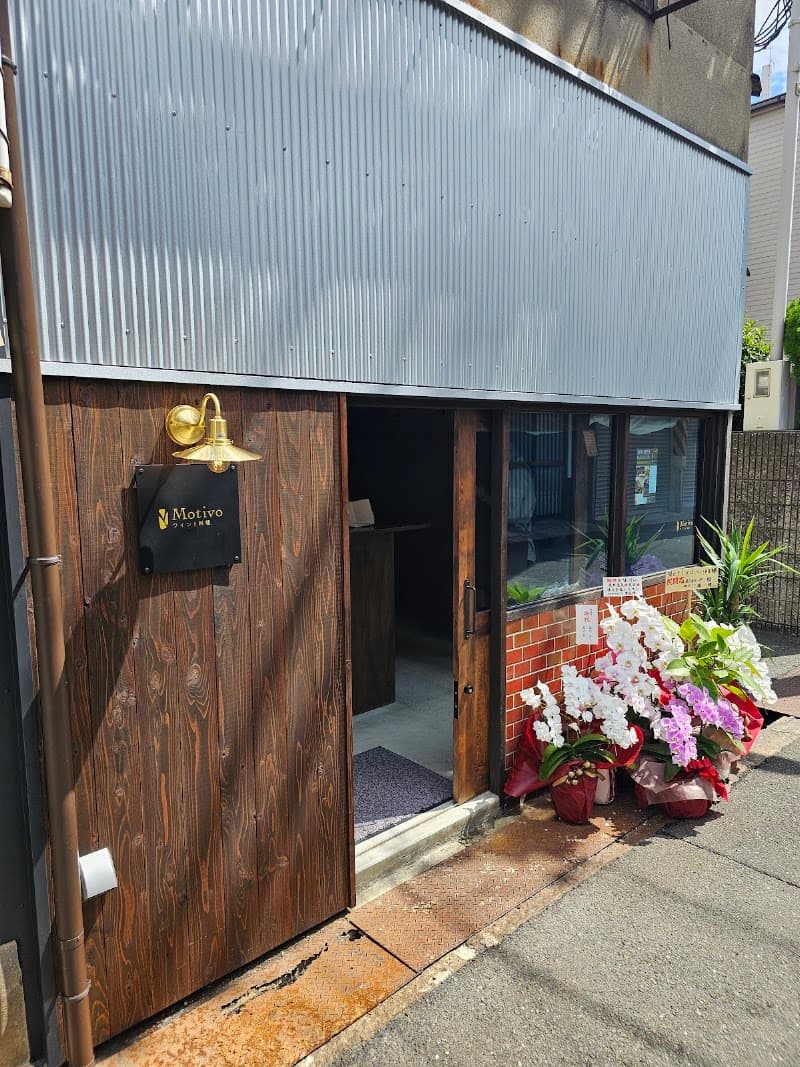 谷6 ワインと料理 モッティーヴォ~Motivo ~