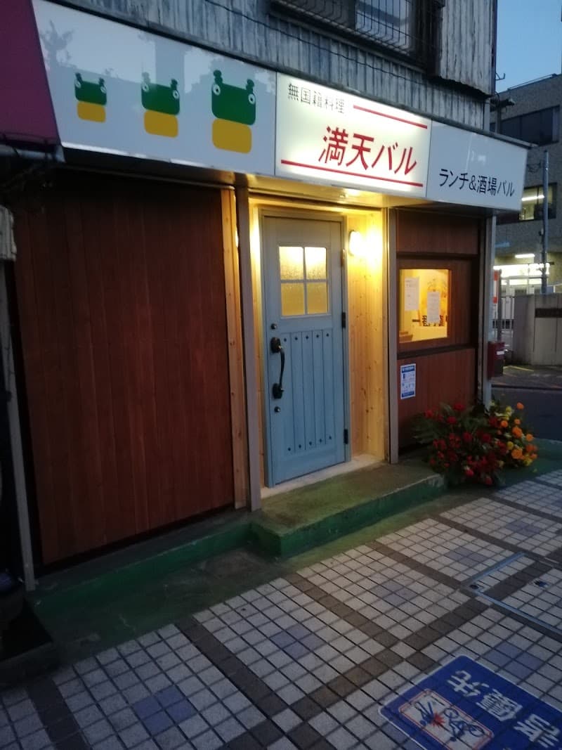満天バル