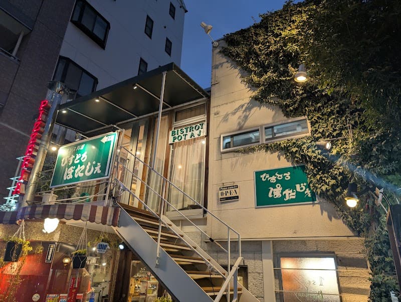 びすとろ ぽたじぇの店内・料理の写真 3枚目