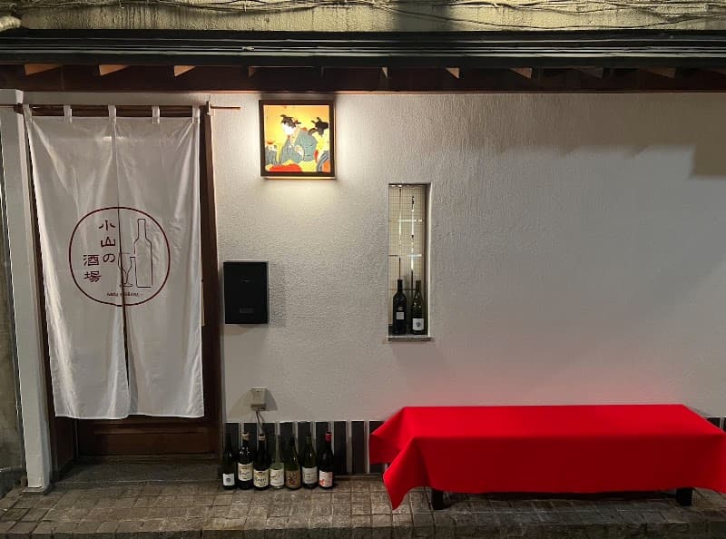 小山の酒場 -Social-SAKABA-の店内・料理の写真 3枚目