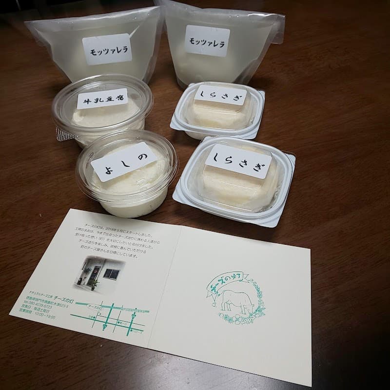 阿波ナチュラルチーズ工房 チーズの灯（あかり）の店内・料理の写真 3枚目