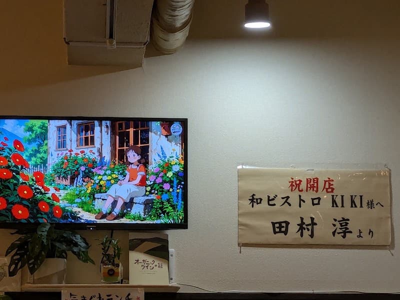 和ビストロ KI KIの店内・料理の写真 3枚目