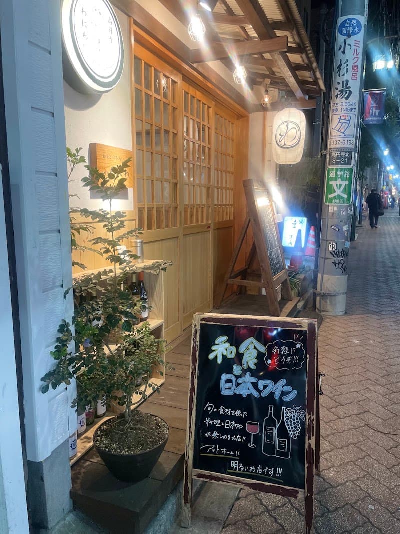 わにわ