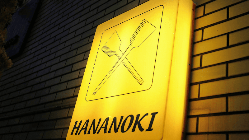 鉄板バル HANANOKIの店内・料理の写真 3枚目