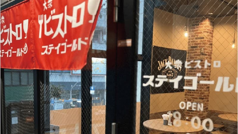 大衆ビストロ ステイゴールド
