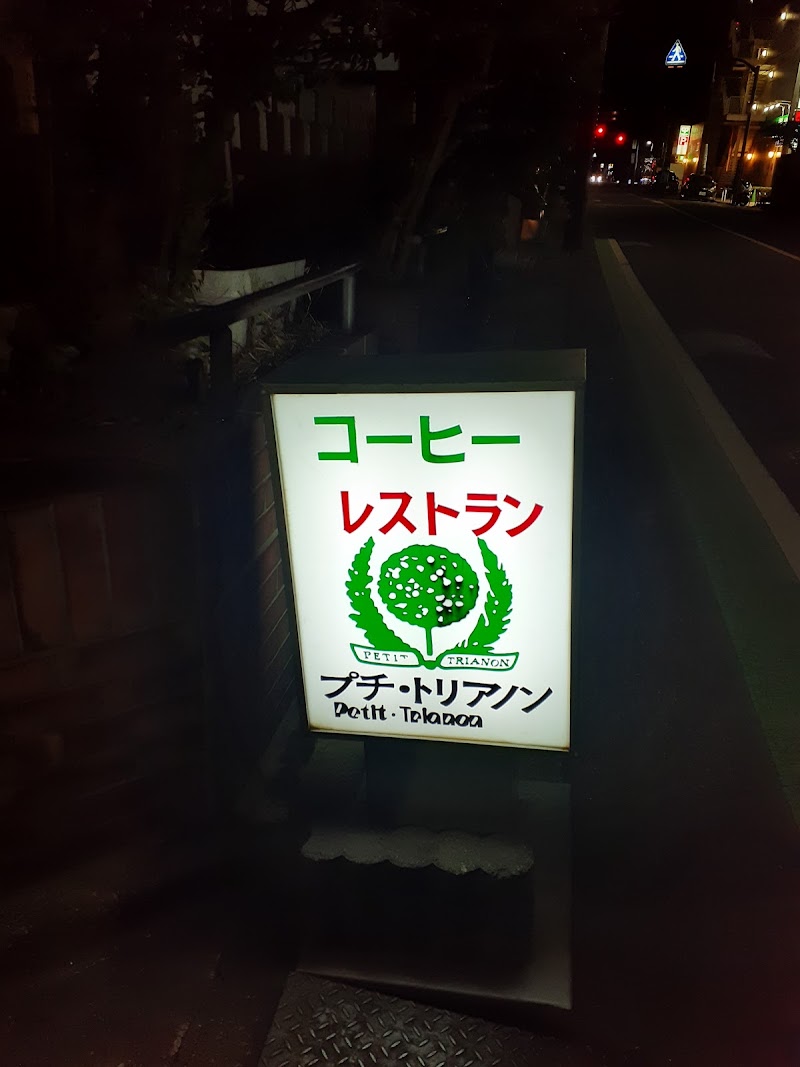 無国籍、創作料理、レストラン プチトリアノンの店内・料理の写真 3枚目