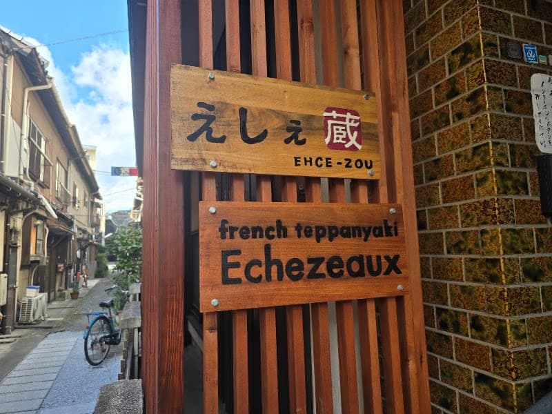 フレンチ鉄板『えしぇ蔵』の店内・料理の写真 3枚目