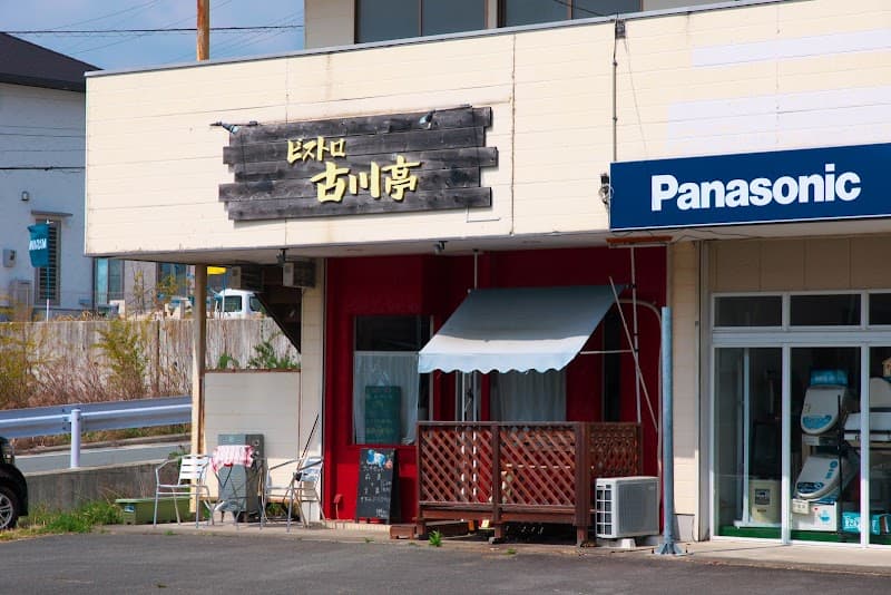 ビストロ 古川亭