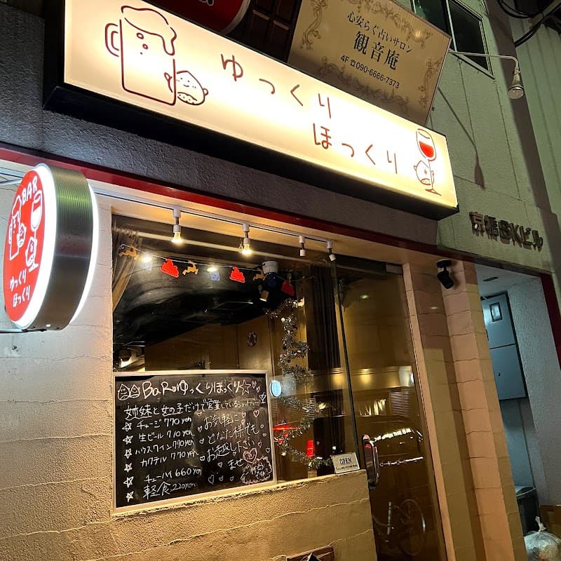 BARゆっくりほっくりの店内・料理の写真 3枚目