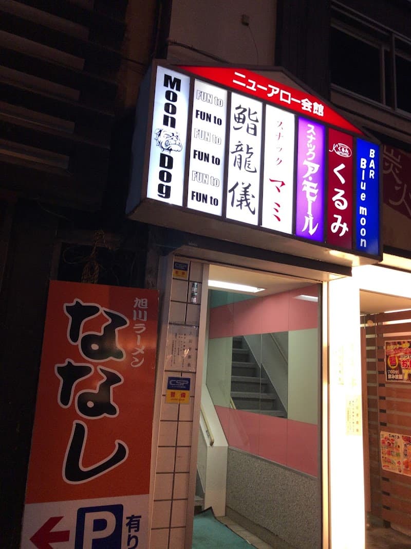バー・ブルームーン（ＢＡＲ・Ｂｌｕｅｍｏｏｎ）