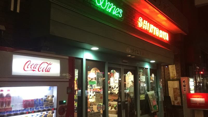 ワインズ新富屋の店内・料理の写真 3枚目