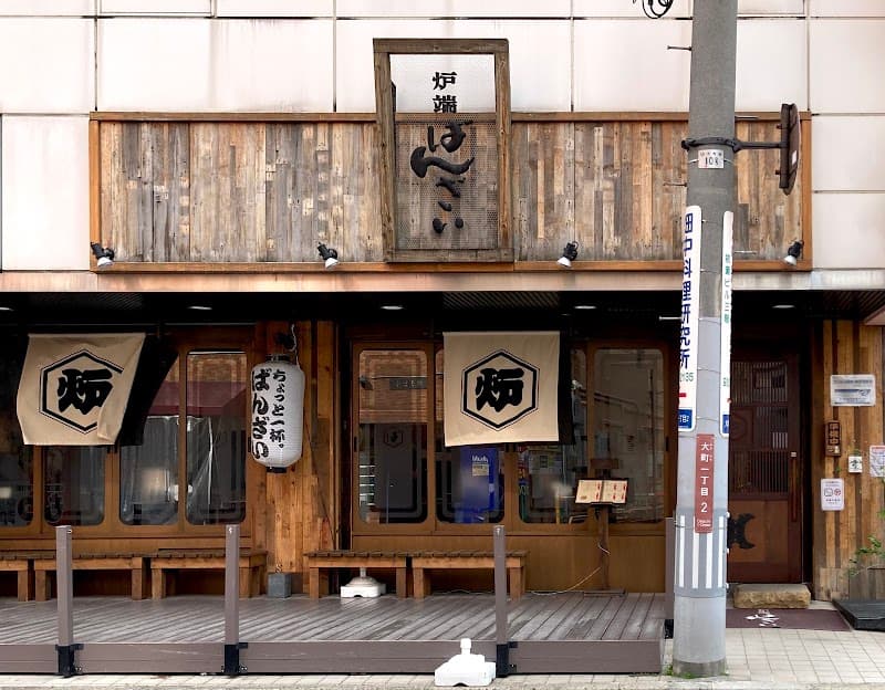 炉端ばんざい