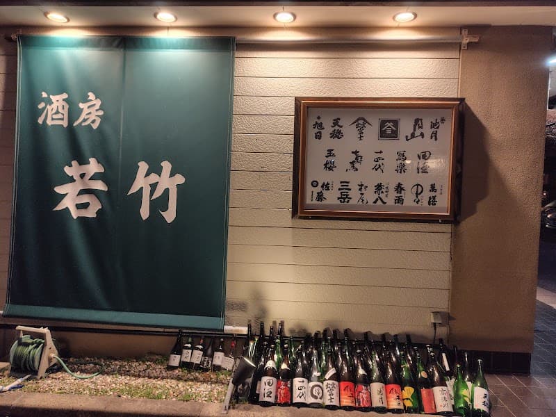 酒房 若竹
