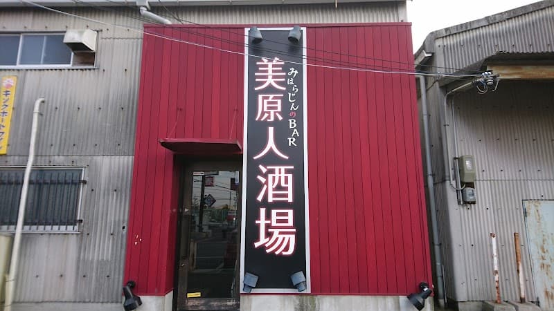 美原人酒場の店内・料理の写真 3枚目
