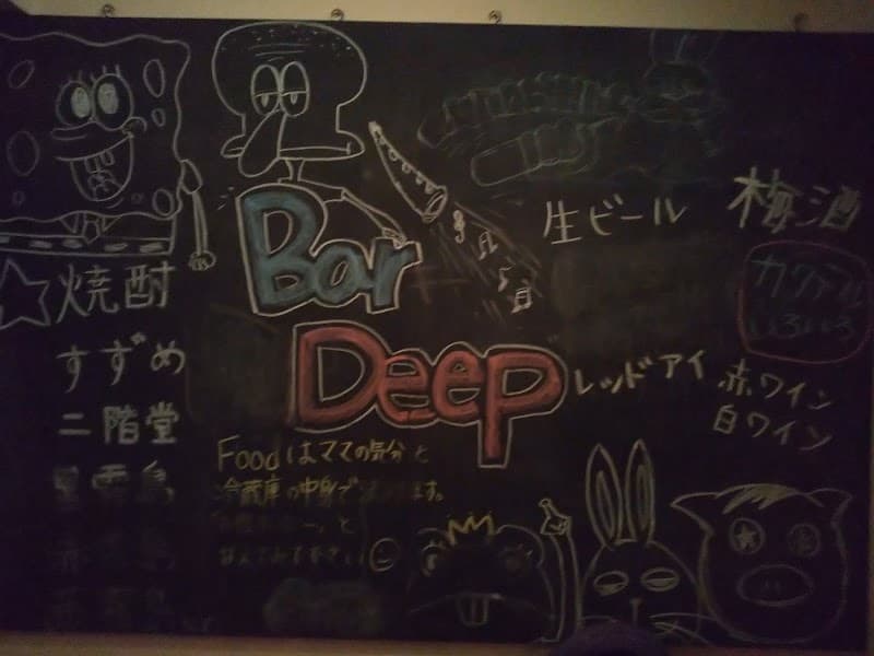 Bar Deepの店内・料理の写真 3枚目