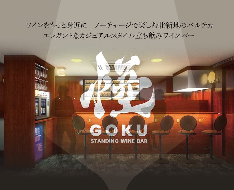 STANDING WINE BAR GOKUの店内・料理の写真 3枚目