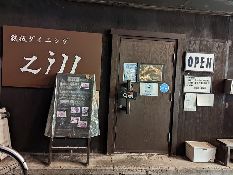 鉄板ダイニングZillの店内・料理の写真 3枚目