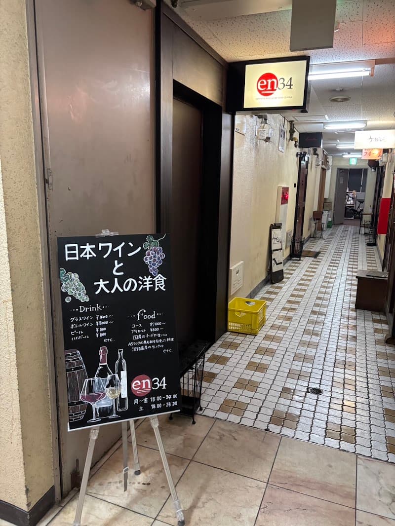 Japanese WINE & Creative CUISINE en34の店内・料理の写真 2枚目