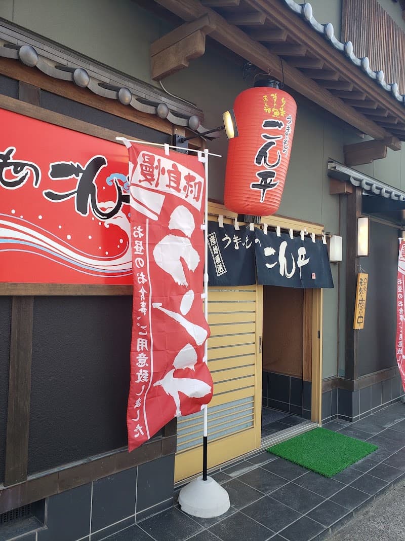 うまいものごん平