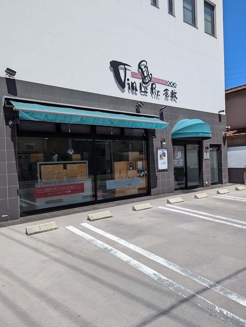 ヴァン・ルパン倉敷の店内・料理の写真 3枚目