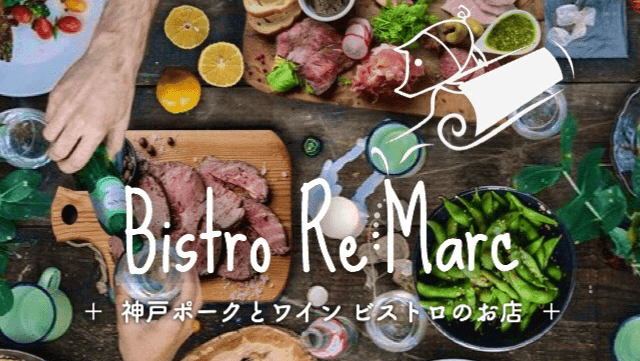 [Bistoro Re: Marc] ワインビストロのお店の店内・料理の写真 2枚目