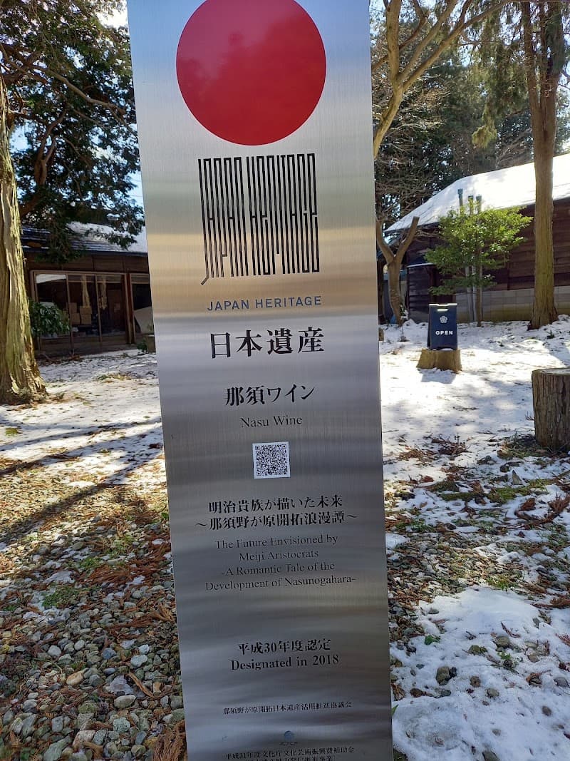 NASU WINE 渡邊葡萄園醸造の店内・料理の写真 2枚目