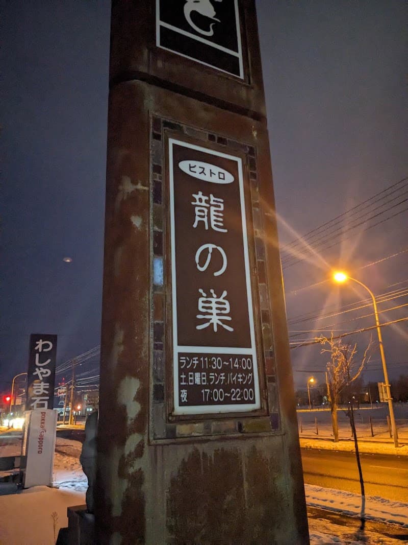 ビストロ龍の巣の店内・料理の写真 2枚目