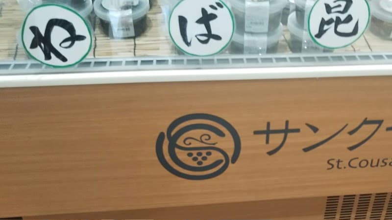 サンクゼール イオンモール羽生店の店内・料理の写真 3枚目