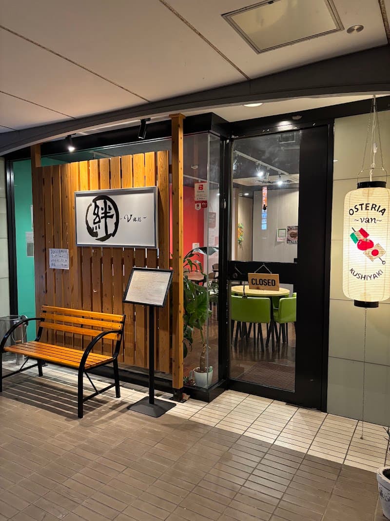 串焼きosteria 絆 ~van~